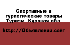 Спортивные и туристические товары Туризм. Курская обл.